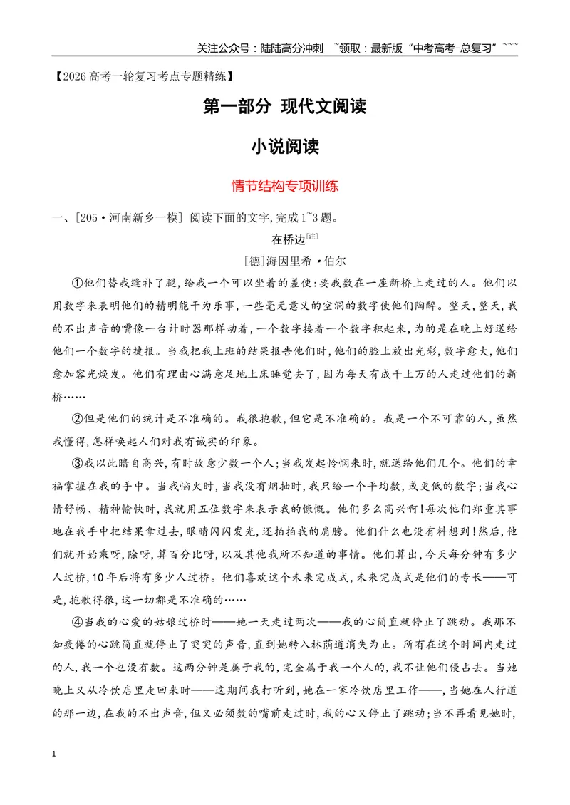 《032026年高考小说阅读分析情节结构专项训练（学生版）_一轮复习_2026年-语文一轮复习_2026年高考语文一轮复习之现代文专题（全国通用）-G388_资料》第1页预览