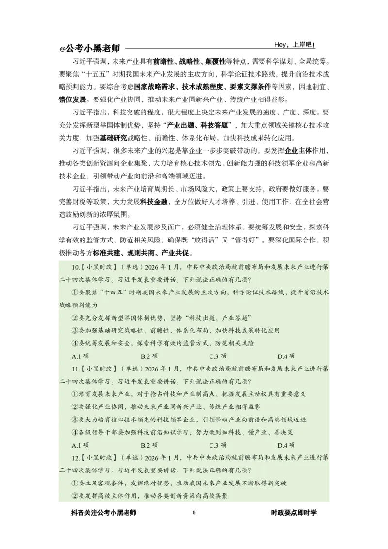 《2026年1月时政下_3539.2027北京定向选调_10全国时政（按月更新）_0032026年小黑全年时政_月半时政_讲义》第10页预览