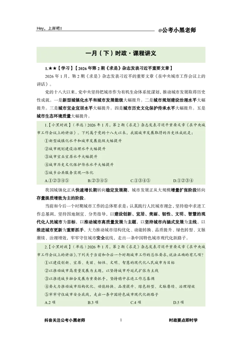 《2026年1月时政下_3539.2027北京定向选调_10全国时政（按月更新）_0032026年小黑全年时政_月半时政_讲义》第5页预览