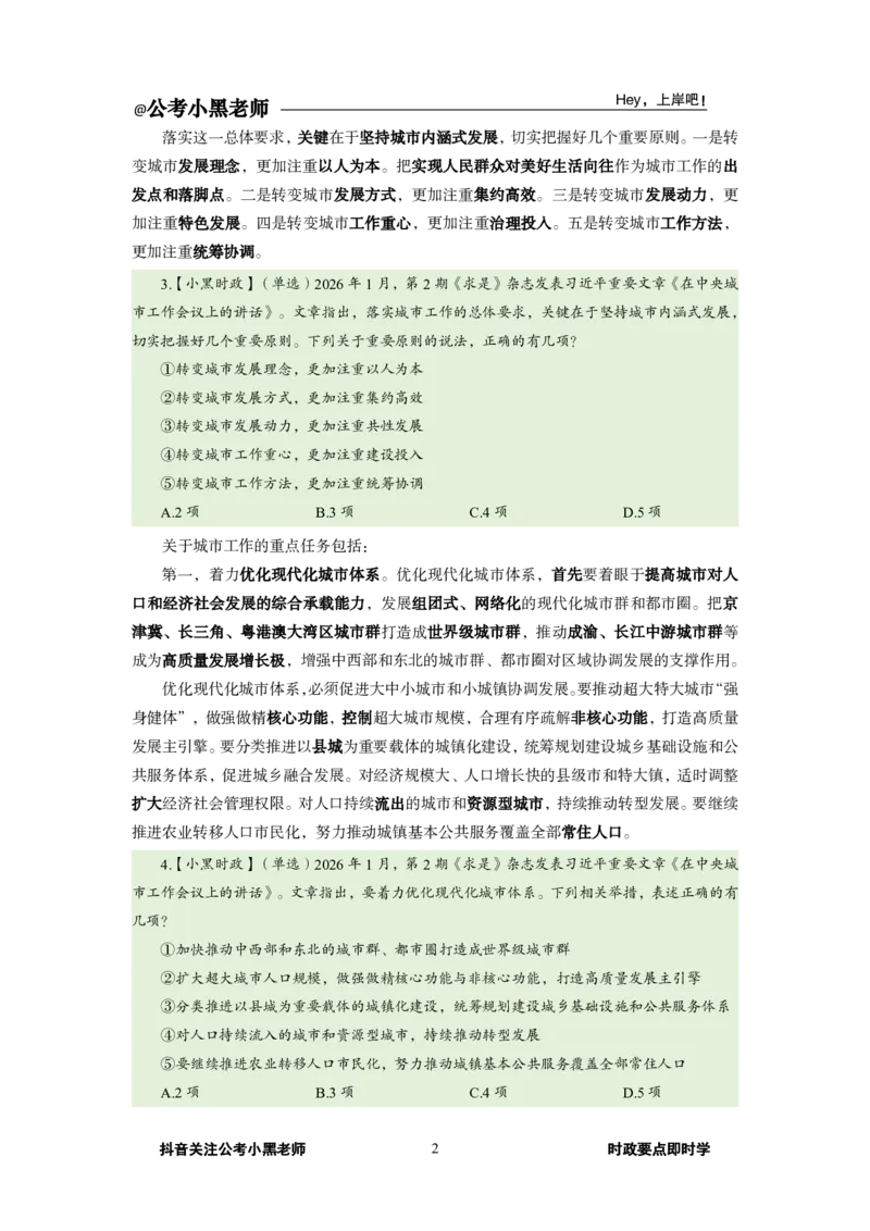 《2026年1月时政下_3539.2027北京定向选调_10全国时政（按月更新）_0032026年小黑全年时政_月半时政_讲义》第6页预览