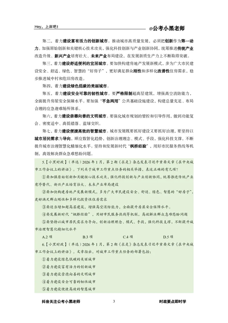 《2026年1月时政下_3539.2027北京定向选调_10全国时政（按月更新）_0032026年小黑全年时政_月半时政_讲义》第7页预览