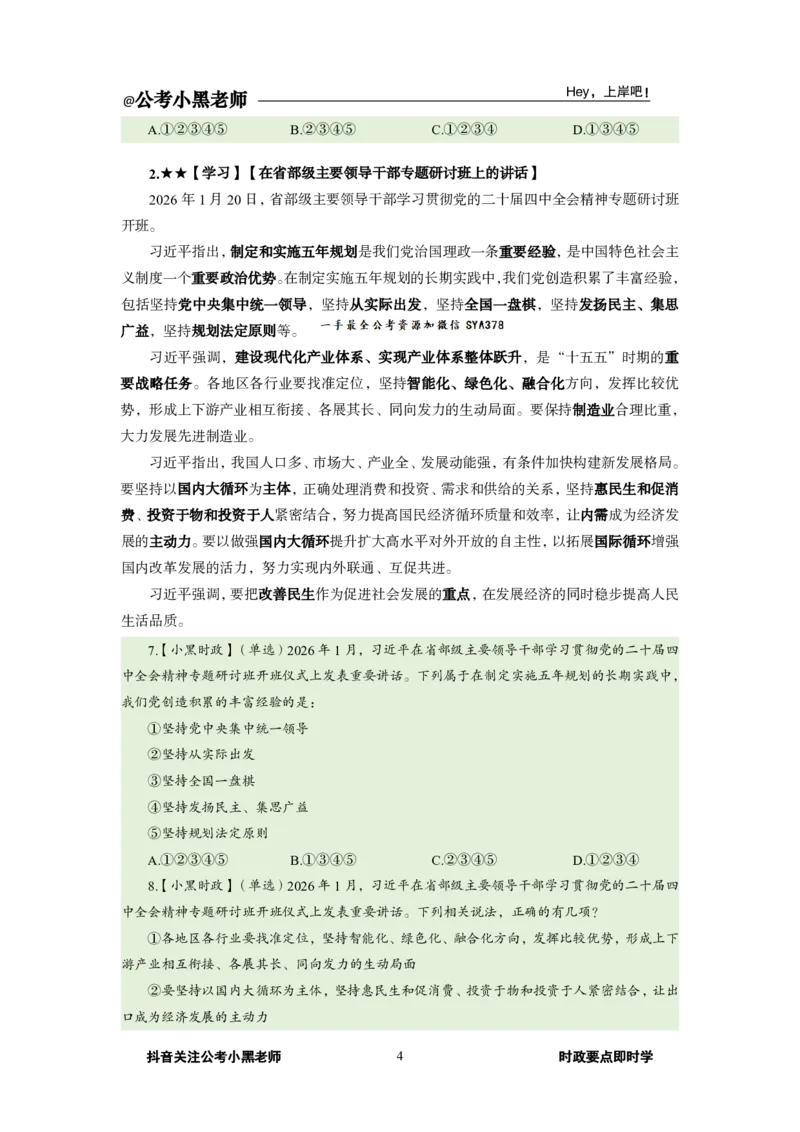 《2026年1月时政下_3539.2027北京定向选调_10全国时政（按月更新）_0032026年小黑全年时政_月半时政_讲义》第8页预览