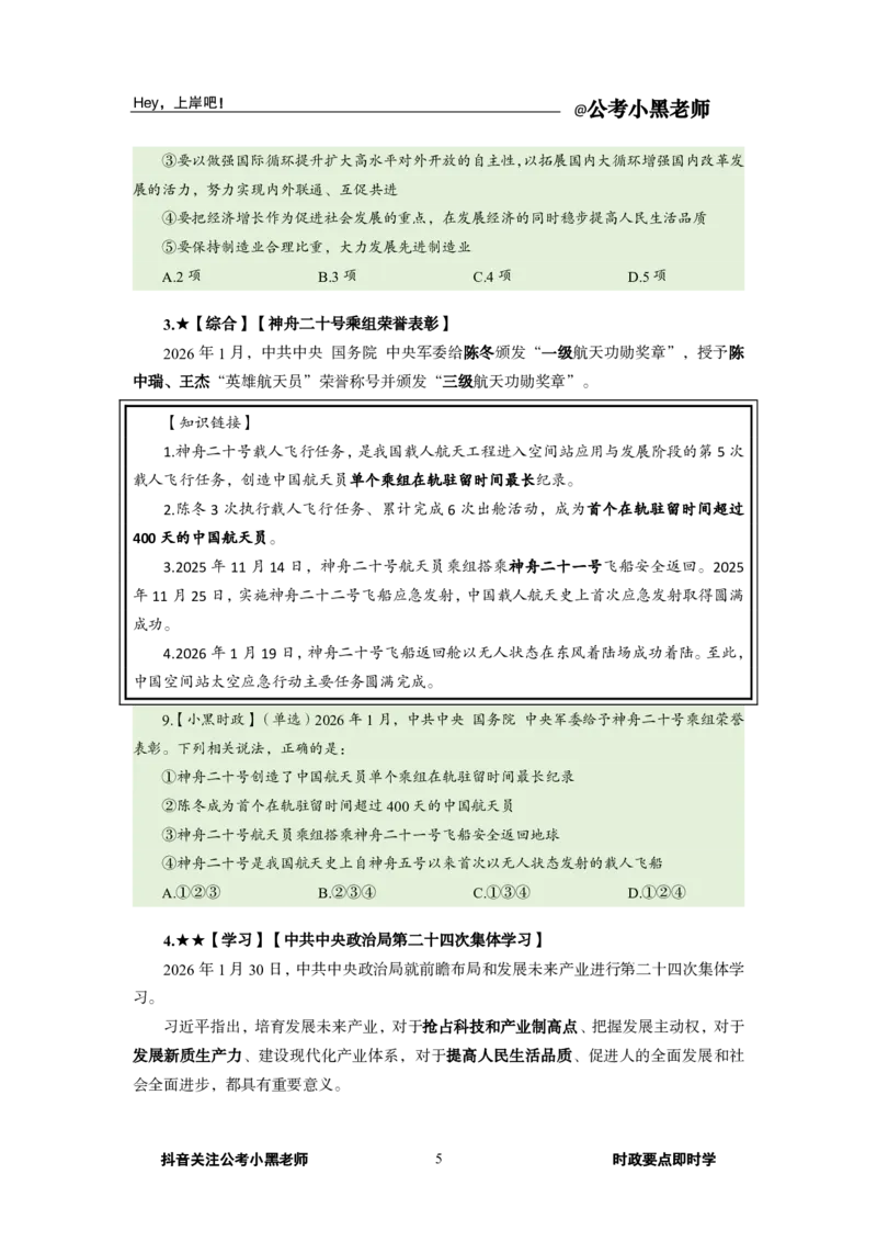 《2026年1月时政下_3539.2027北京定向选调_10全国时政（按月更新）_0032026年小黑全年时政_月半时政_讲义》第9页预览
