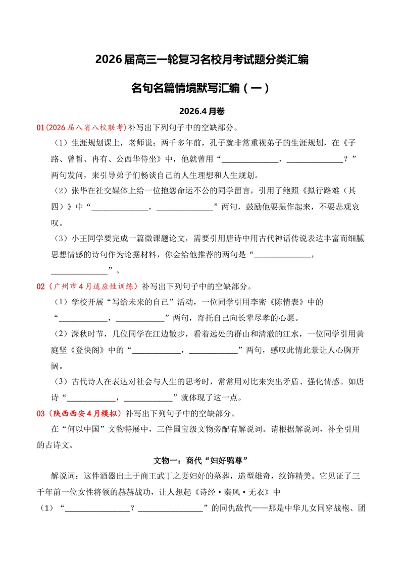 《05名句名篇情境默写（2026年4月高三月考）01（学生版）_专项复习_2026年-语文专项复习_352026年高考语文各地模考好题分类汇编练（全国ⅠⅡ卷区）_资料》第1页预览