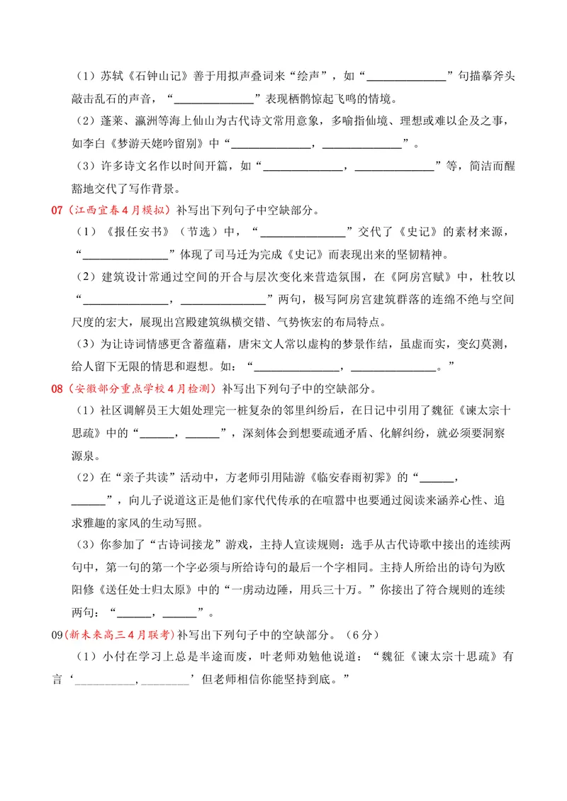 《05名句名篇情境默写（2026年4月高三月考）01（学生版）_专项复习_2026年-语文专项复习_352026年高考语文各地模考好题分类汇编练（全国ⅠⅡ卷区）_资料》第3页预览