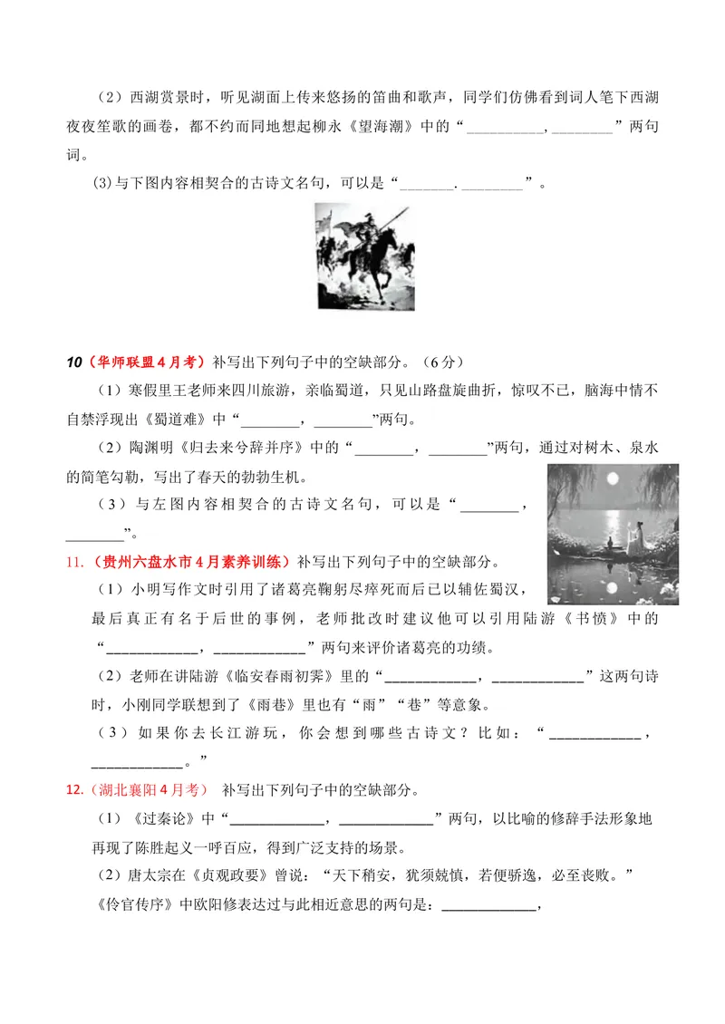 《05名句名篇情境默写（2026年4月高三月考）01（学生版）_专项复习_2026年-语文专项复习_352026年高考语文各地模考好题分类汇编练（全国ⅠⅡ卷区）_资料》第4页预览