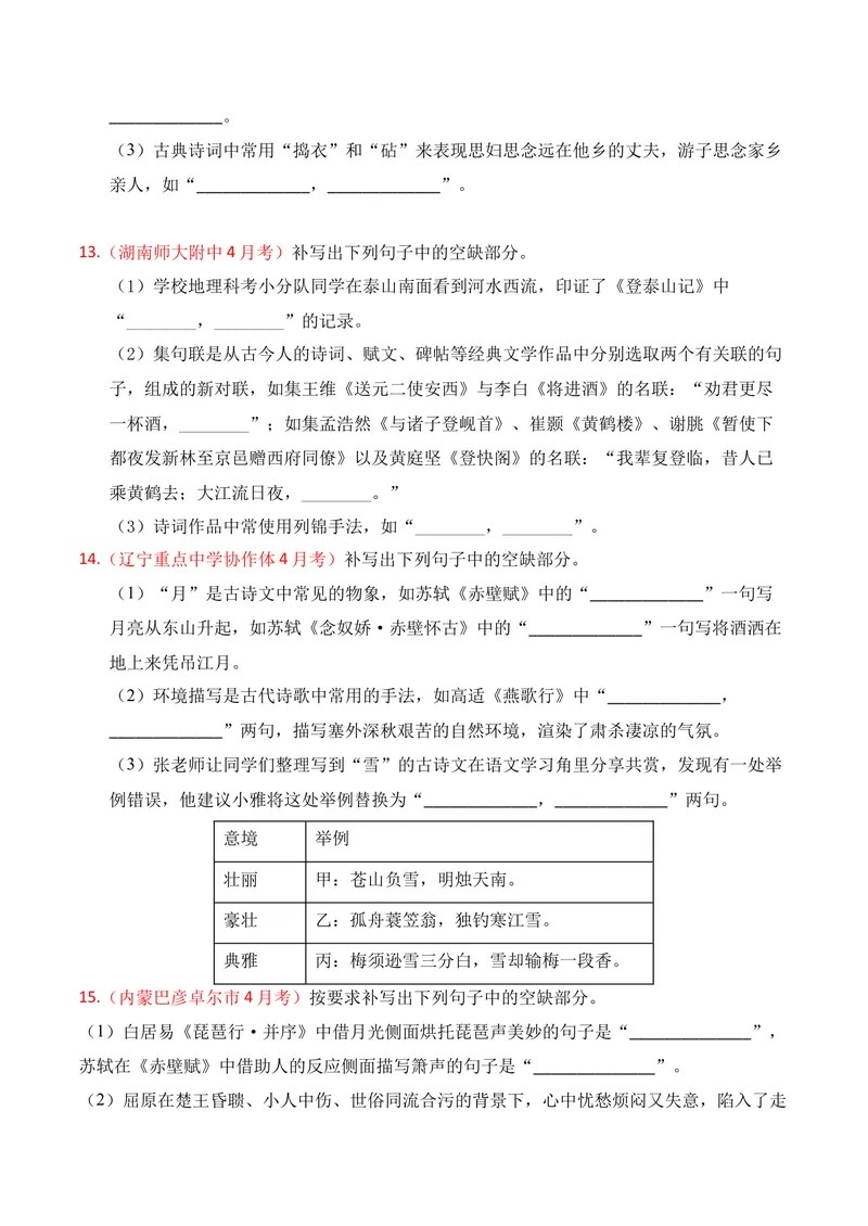 《05名句名篇情境默写（2026年4月高三月考）01（学生版）_专项复习_2026年-语文专项复习_352026年高考语文各地模考好题分类汇编练（全国ⅠⅡ卷区）_资料》第5页预览