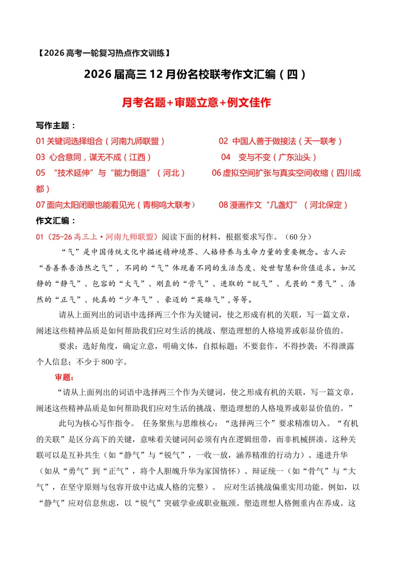 《16名校联考作文汇编十六（2025年12月考）_专项复习_2026年-语文专项复习_152026年高考语文作文热点新闻素材积累与运用》第1页预览