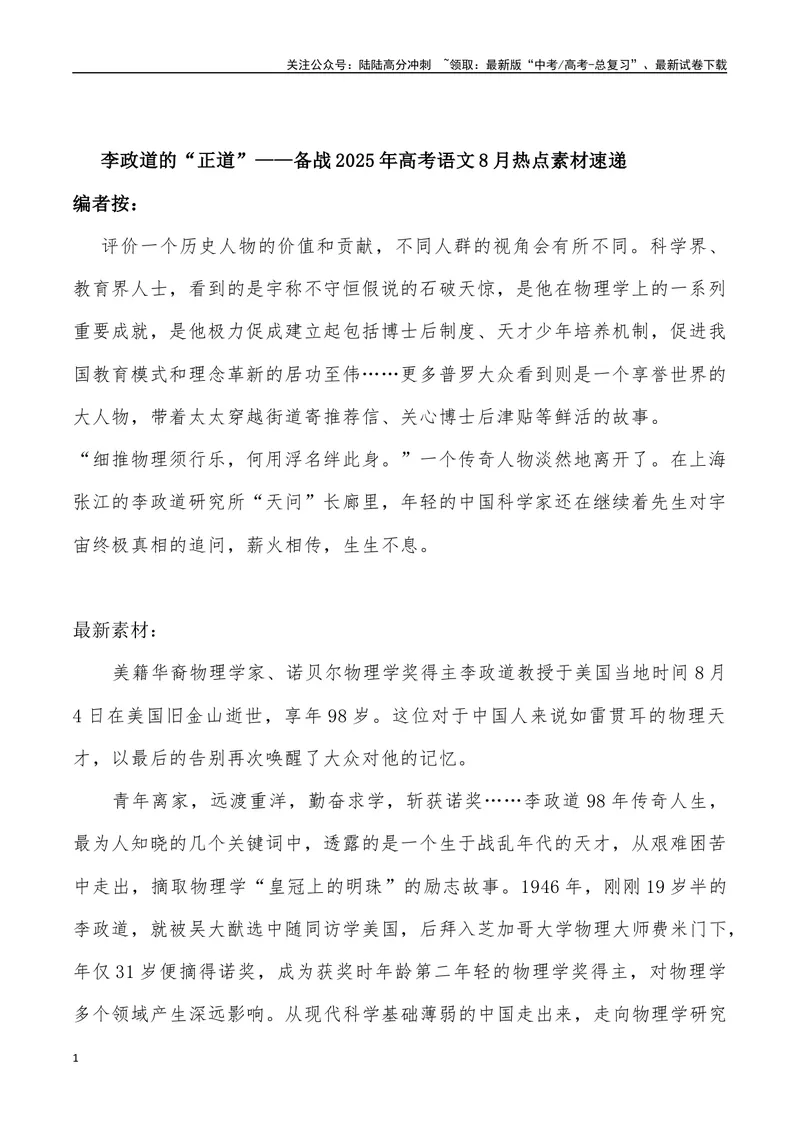 《10：李政道的“正道”-_专项复习_2025年_2025年高考语文8月热点素材速递_资料_1-资料》第1页预览