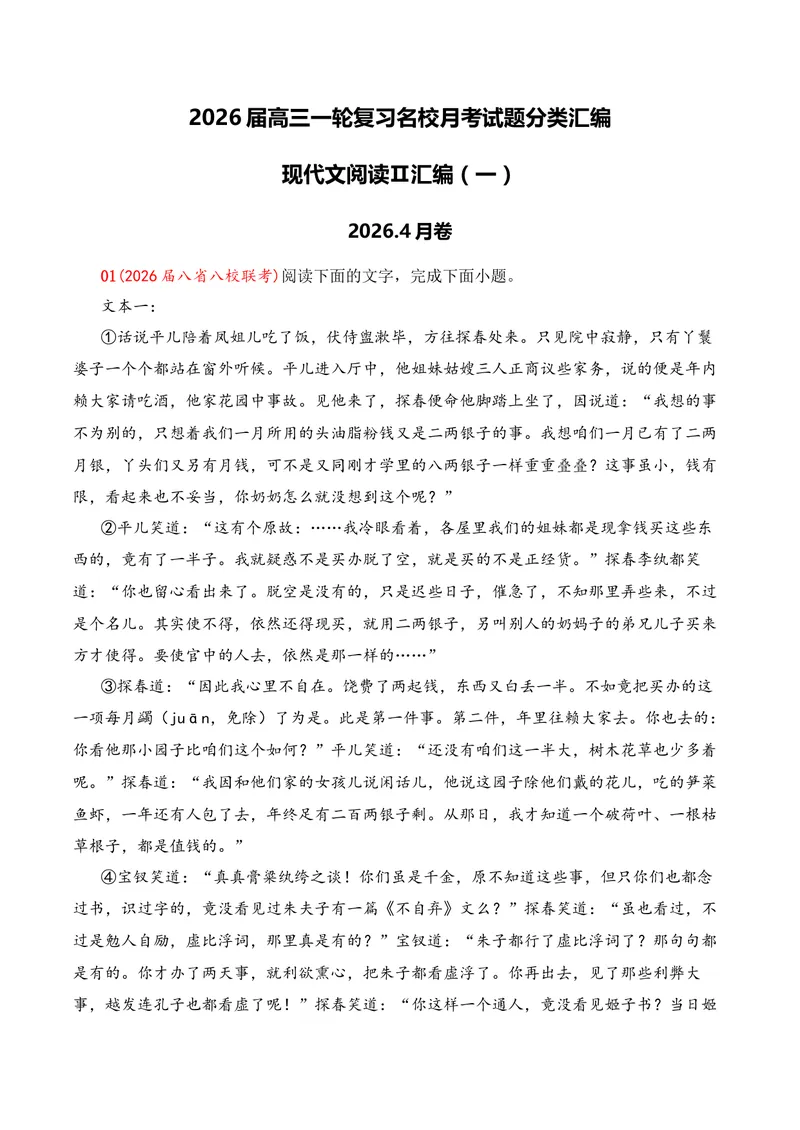 《02现代文阅读Ⅱ（2026年4月高三月考）01（教师版）_专项复习_2026年-语文专项复习_352026年高考语文各地模考好题分类汇编练（全国ⅠⅡ卷区）_资料》第1页预览