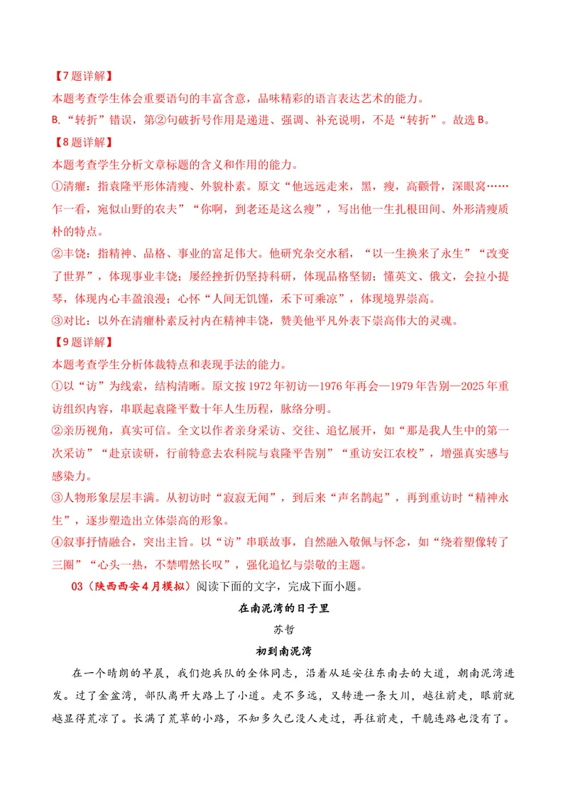 《02现代文阅读Ⅱ（2026年4月高三月考）01（教师版）_专项复习_2026年-语文专项复习_352026年高考语文各地模考好题分类汇编练（全国ⅠⅡ卷区）_资料》第9页预览