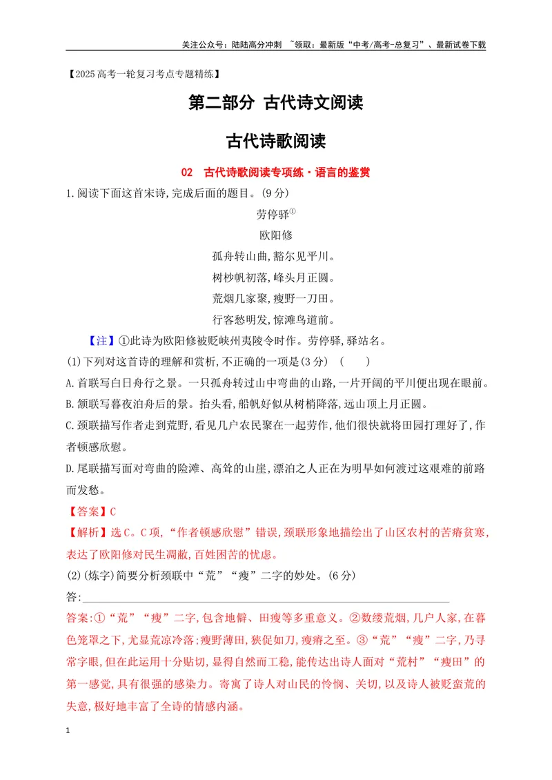 《02诗歌鉴赏专题训练：语言的鉴赏（解析版）_一轮复习_2025年_2025年高考语文一轮复习之古代诗歌阅读与名篇名句默写（全国通用）_资料_1-资料》第1页预览