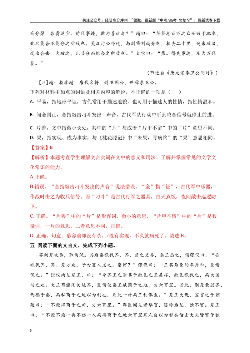 《07高考文化常识+教材实词混搭新题型专练（解析版）-_一轮复习_2024年_2024年高考语文一轮复习之文言文阅读（全国通用）_资料》第5页预览
