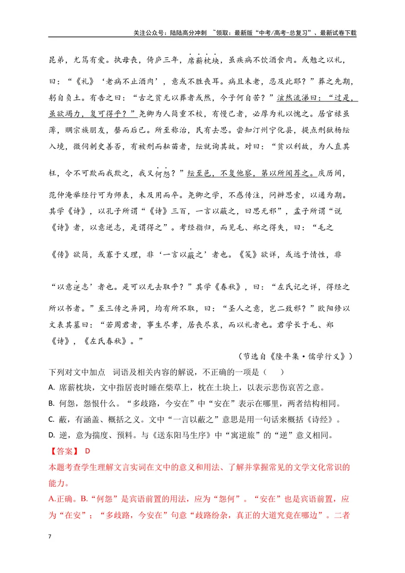 《07高考文化常识+教材实词混搭新题型专练（解析版）-_一轮复习_2024年_2024年高考语文一轮复习之文言文阅读（全国通用）_资料》第7页预览