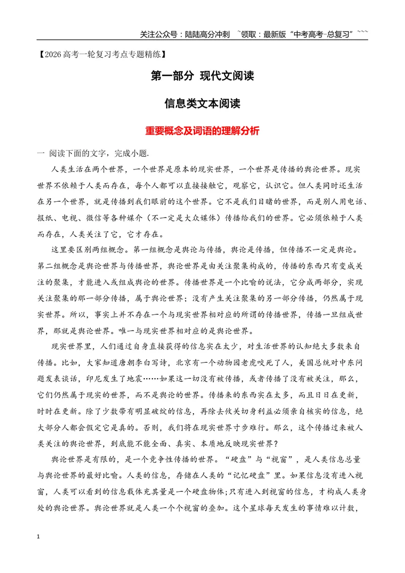 《10信息类文本阅读之重要概念及词语的理解分析（学生版）_一轮复习_2026年-语文一轮复习_2026年高考语文一轮复习之现代文专题（全国通用）-G388_资料》第1页预览