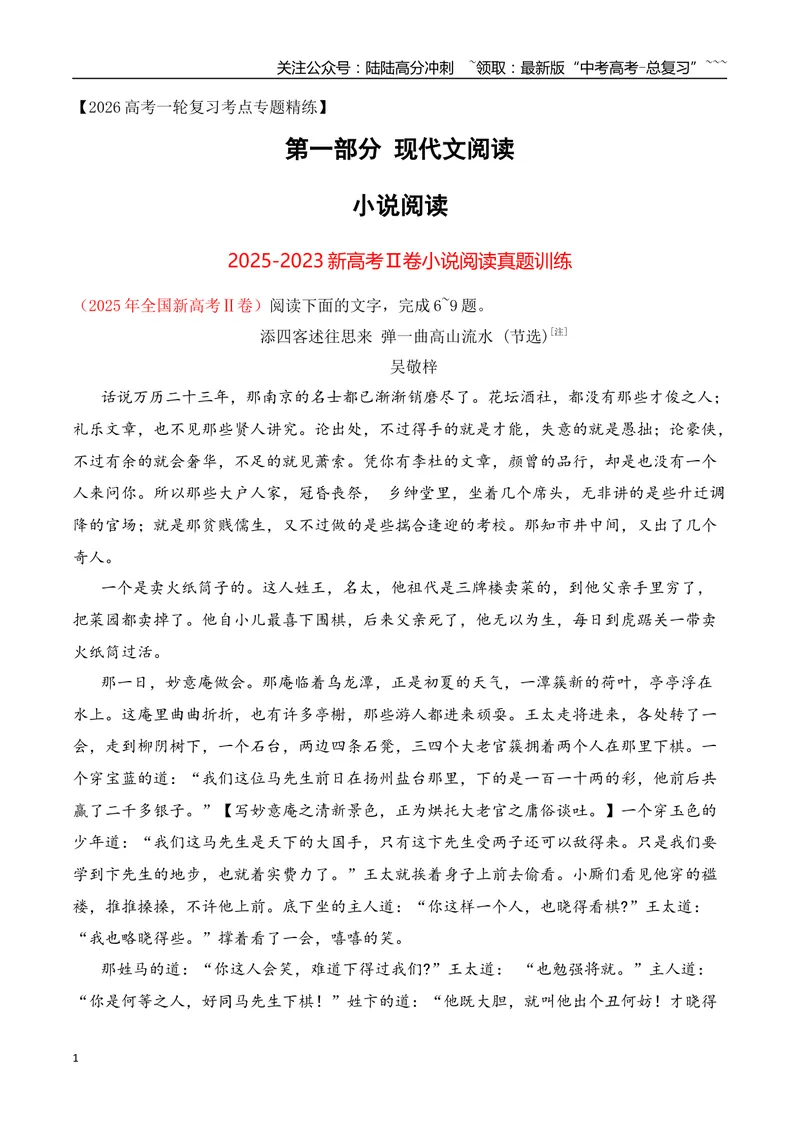 《022023-2025年新高考Ⅱ卷小说阅读真题训练（教师版）_一轮复习_2026年-语文一轮复习_2026年高考语文一轮复习之现代文专题（全国通用）-G388_资料》第1页预览