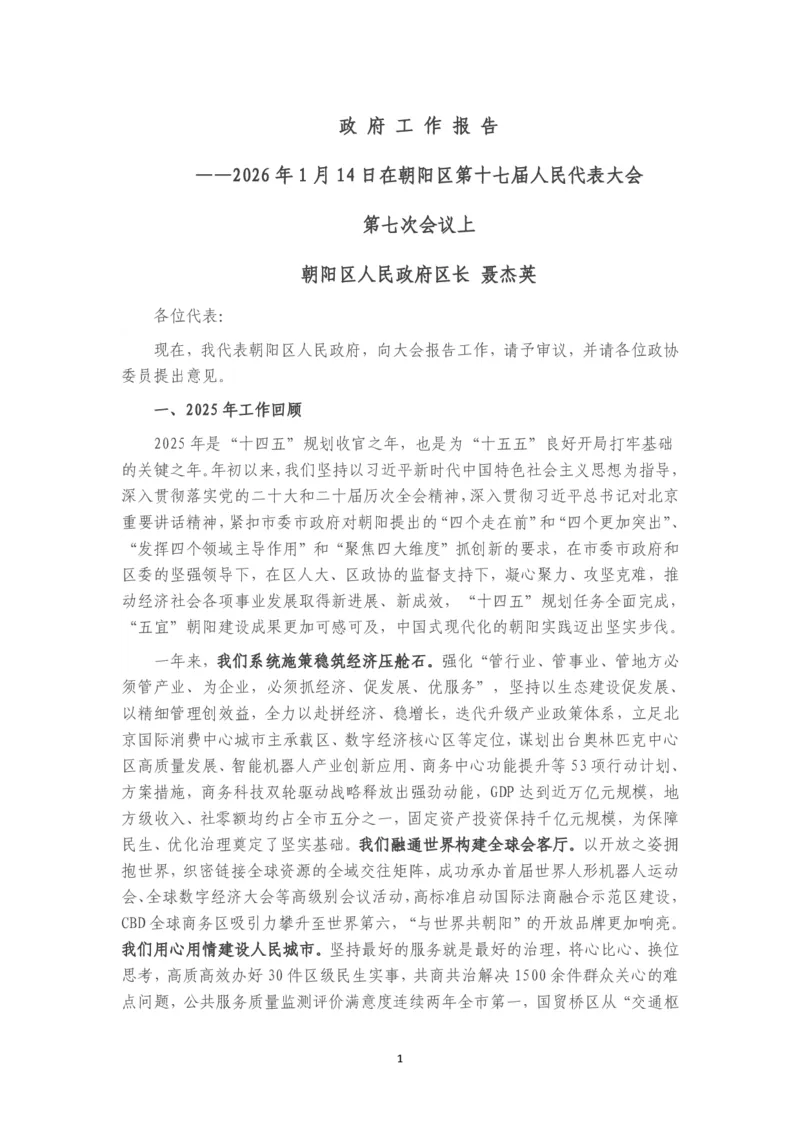 《2026年朝阳区政府工作报告_3539.2027北京定向选调_042026北京市情+时政+16区区情区况_北京政务及市情_2026各区政府工作报告》第1页预览