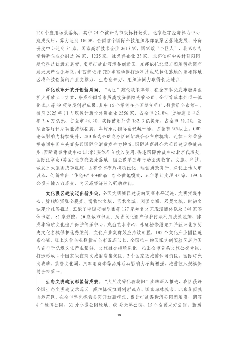《2026年朝阳区政府工作报告_3539.2027北京定向选调_042026北京市情+时政+16区区情区况_北京政务及市情_2026各区政府工作报告》第10页预览