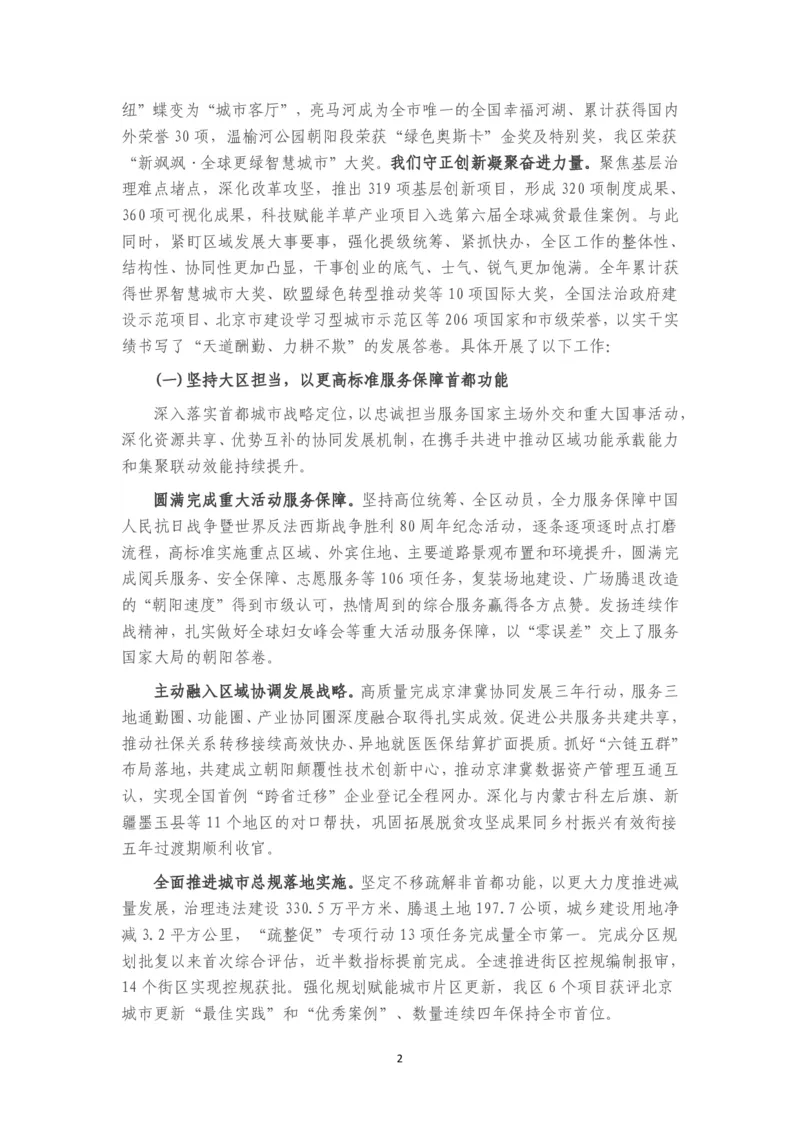 《2026年朝阳区政府工作报告_3539.2027北京定向选调_042026北京市情+时政+16区区情区况_北京政务及市情_2026各区政府工作报告》第2页预览