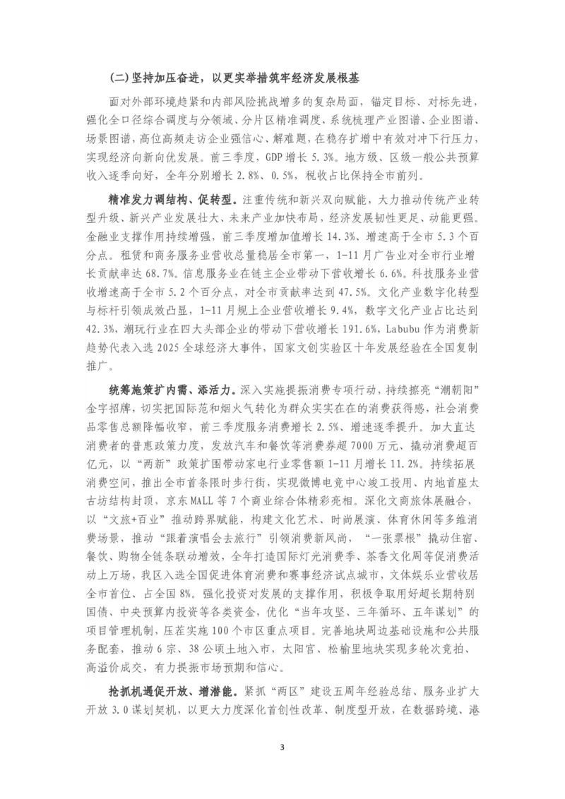 《2026年朝阳区政府工作报告_3539.2027北京定向选调_042026北京市情+时政+16区区情区况_北京政务及市情_2026各区政府工作报告》第3页预览