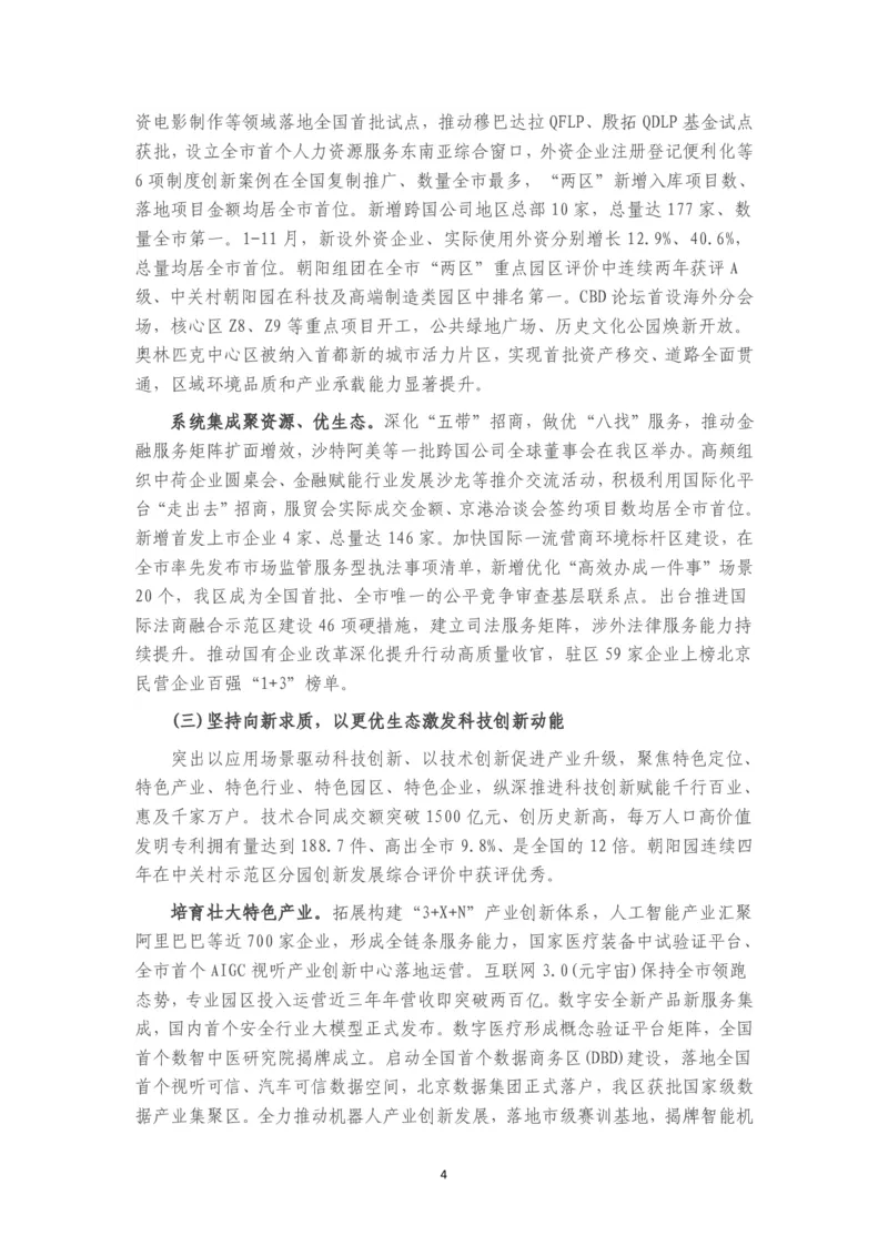 《2026年朝阳区政府工作报告_3539.2027北京定向选调_042026北京市情+时政+16区区情区况_北京政务及市情_2026各区政府工作报告》第4页预览