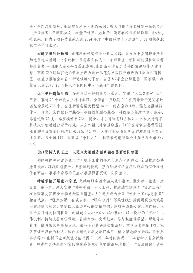 《2026年朝阳区政府工作报告_3539.2027北京定向选调_042026北京市情+时政+16区区情区况_北京政务及市情_2026各区政府工作报告》第5页预览