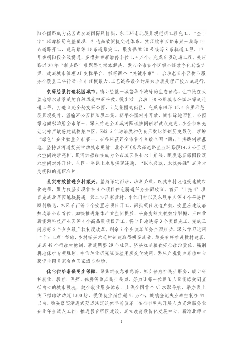 《2026年朝阳区政府工作报告_3539.2027北京定向选调_042026北京市情+时政+16区区情区况_北京政务及市情_2026各区政府工作报告》第6页预览