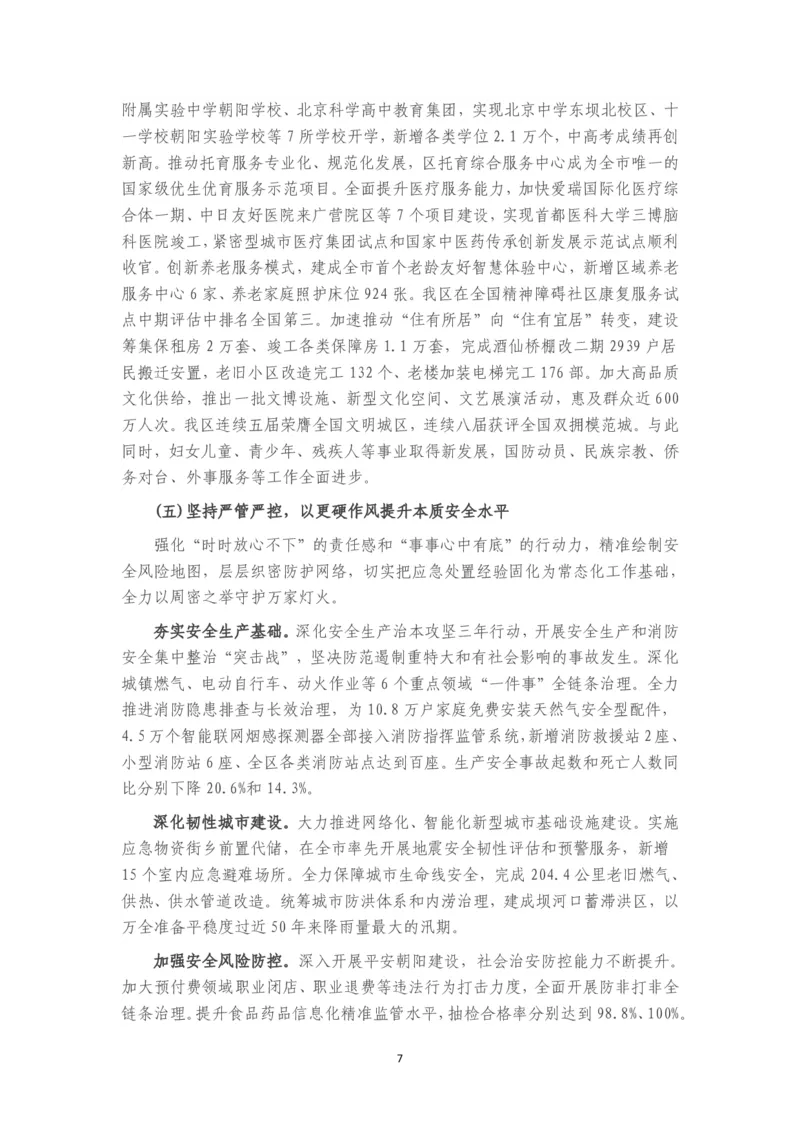 《2026年朝阳区政府工作报告_3539.2027北京定向选调_042026北京市情+时政+16区区情区况_北京政务及市情_2026各区政府工作报告》第7页预览