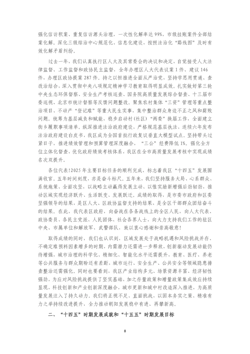 《2026年朝阳区政府工作报告_3539.2027北京定向选调_042026北京市情+时政+16区区情区况_北京政务及市情_2026各区政府工作报告》第8页预览