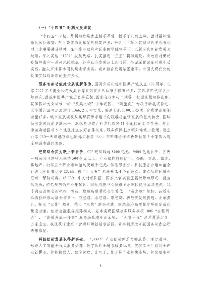 《2026年朝阳区政府工作报告_3539.2027北京定向选调_042026北京市情+时政+16区区情区况_北京政务及市情_2026各区政府工作报告》第9页预览