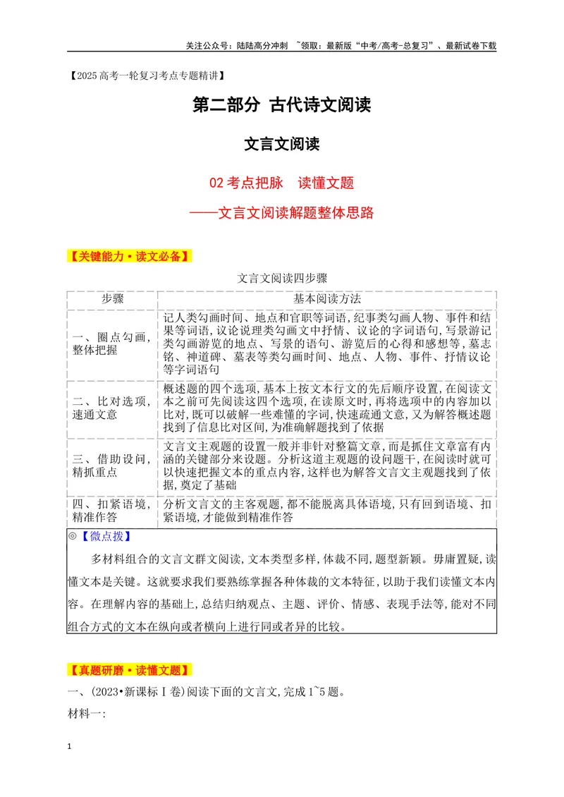 《02考点把脉读懂文题——文言文阅读解题整体思路_一轮复习_2025年_2025年高考语文一轮复习阅读鉴赏全国通用_资料_3-文言文阅读》第1页预览