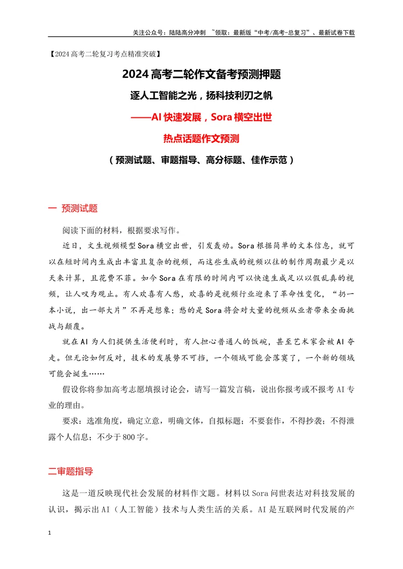 《02热点话题预测：逐人工智能之光，扬科技利刃之帆——”AI快速发展，Sora横空出世“-_专项复习_2024年_2024年高考语文作文考前必备素材与押题范文通用版_资料》第1页预览