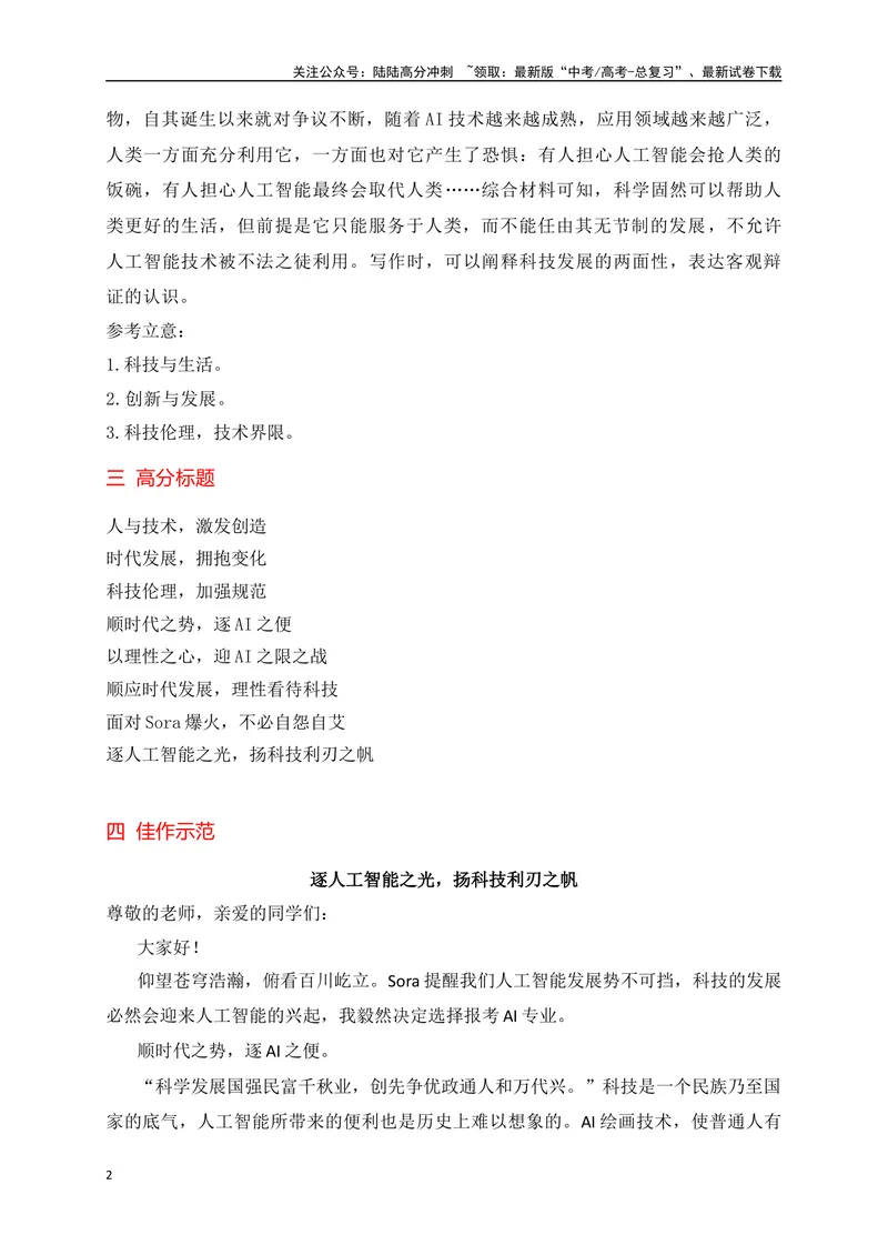 《02热点话题预测：逐人工智能之光，扬科技利刃之帆——”AI快速发展，Sora横空出世“-_专项复习_2024年_2024年高考语文作文考前必备素材与押题范文通用版_资料》第2页预览