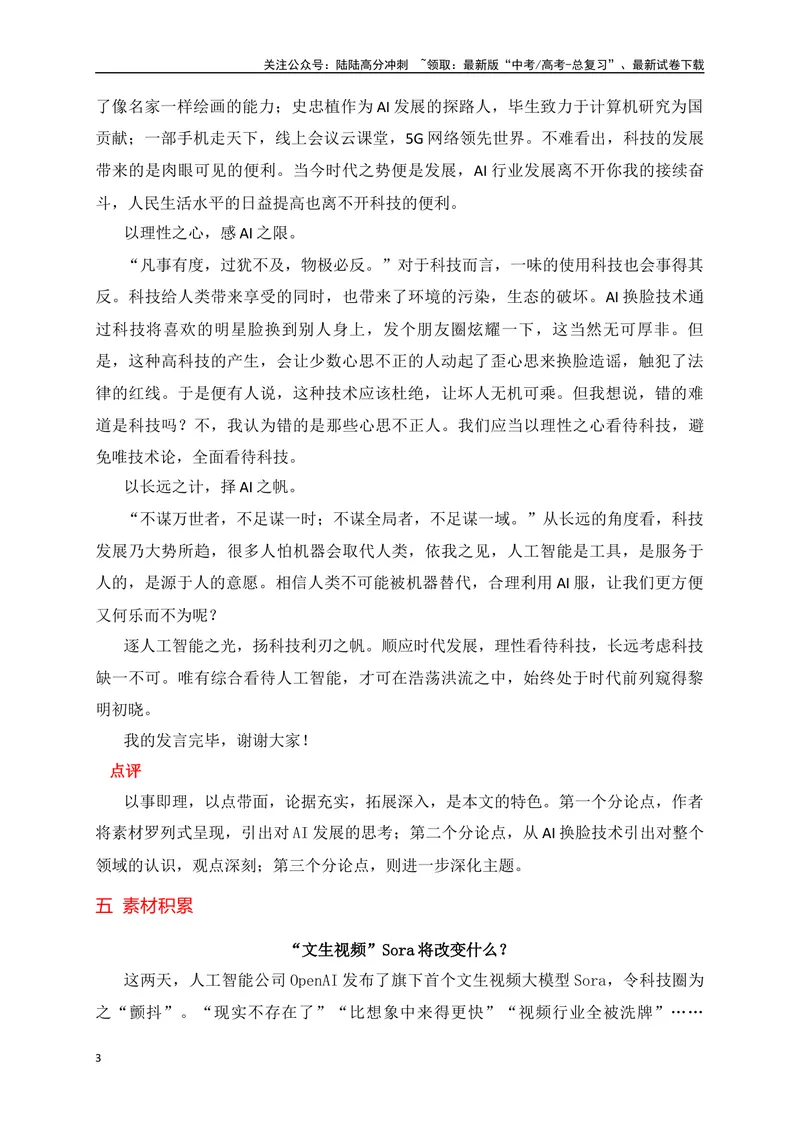 《02热点话题预测：逐人工智能之光，扬科技利刃之帆——”AI快速发展，Sora横空出世“-_专项复习_2024年_2024年高考语文作文考前必备素材与押题范文通用版_资料》第3页预览