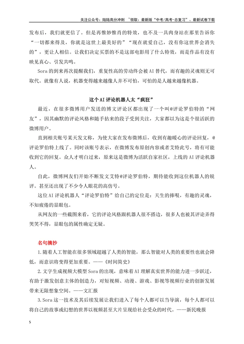 《02热点话题预测：逐人工智能之光，扬科技利刃之帆——”AI快速发展，Sora横空出世“-_专项复习_2024年_2024年高考语文作文考前必备素材与押题范文通用版_资料》第5页预览