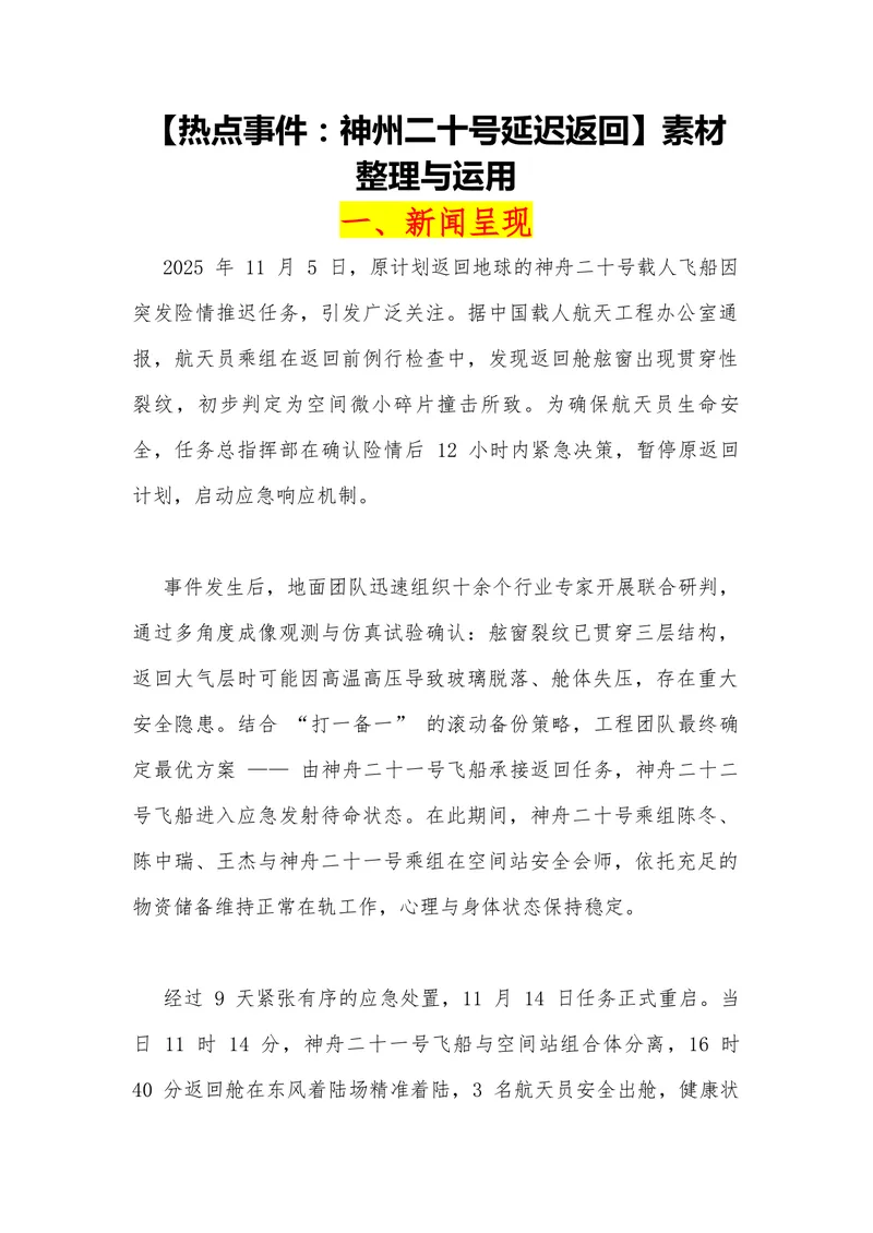 《15（热点事件：神州二十号延迟返回）素材整理与运用_专项复习_2026年-语文专项复习_442026年高考热点作文素材积累与运用（全国通用）》第1页预览
