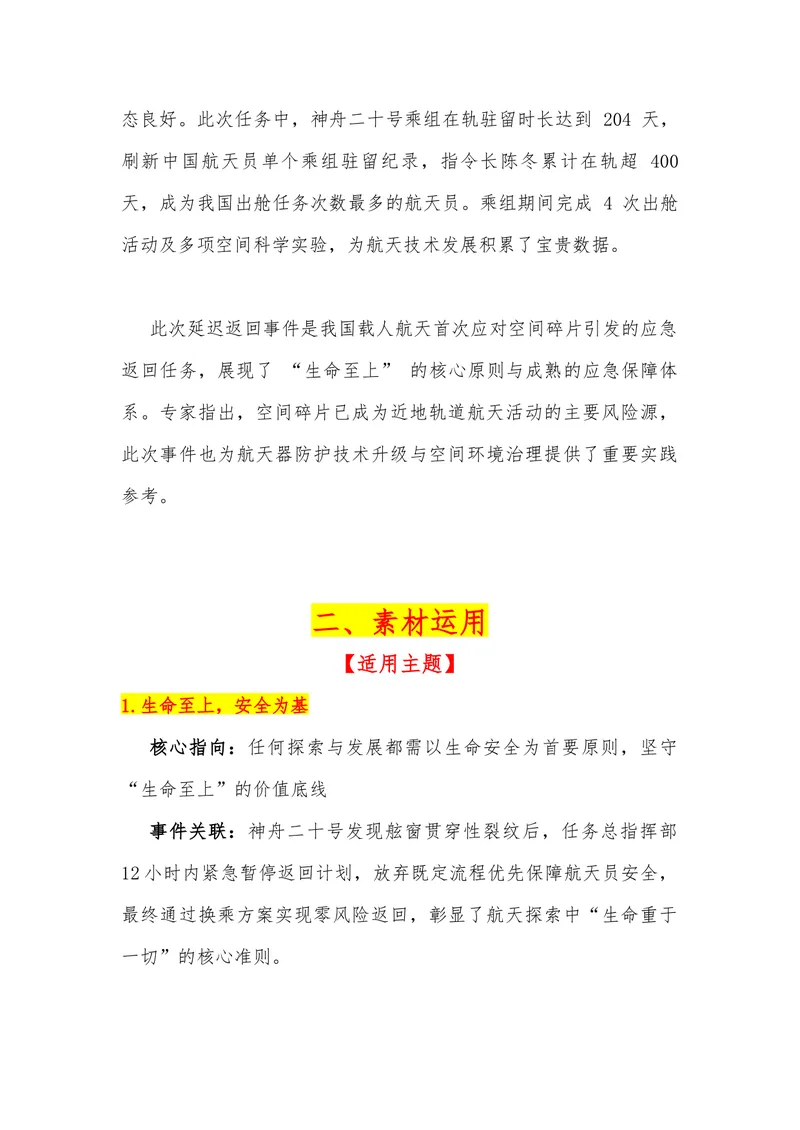 《15（热点事件：神州二十号延迟返回）素材整理与运用_专项复习_2026年-语文专项复习_442026年高考热点作文素材积累与运用（全国通用）》第2页预览