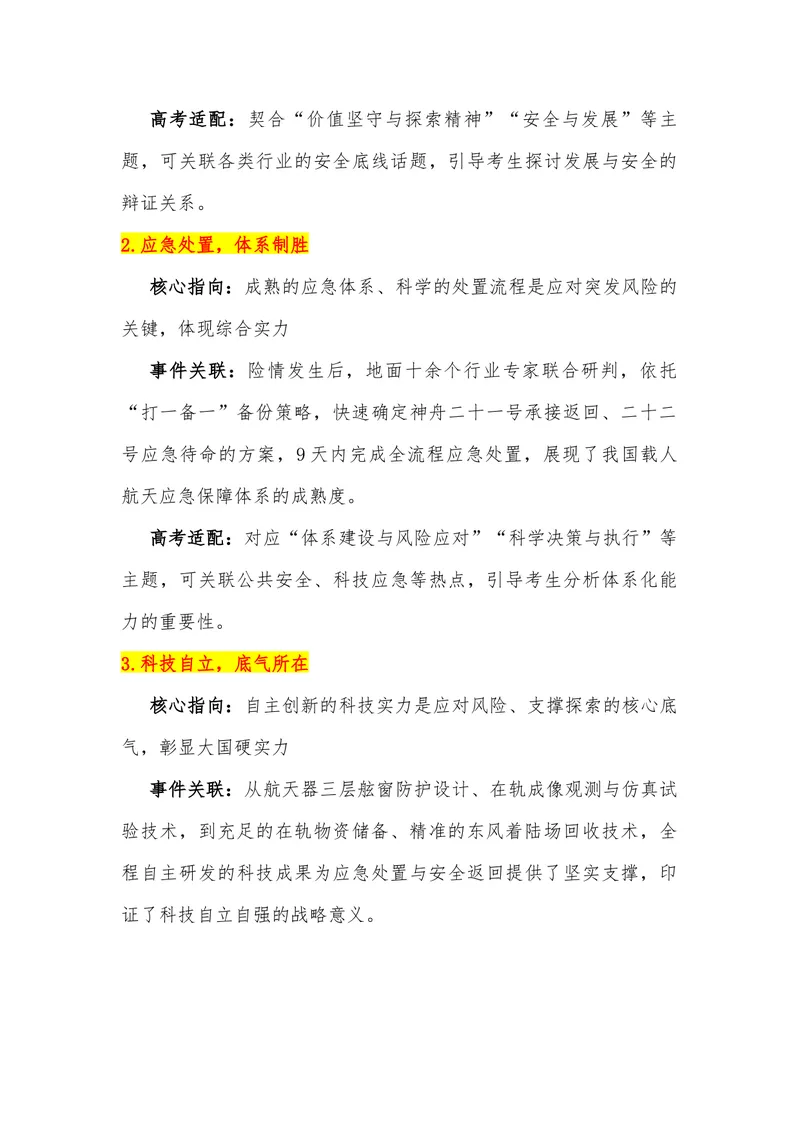 《15（热点事件：神州二十号延迟返回）素材整理与运用_专项复习_2026年-语文专项复习_442026年高考热点作文素材积累与运用（全国通用）》第3页预览