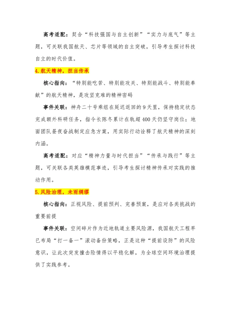 《15（热点事件：神州二十号延迟返回）素材整理与运用_专项复习_2026年-语文专项复习_442026年高考热点作文素材积累与运用（全国通用）》第4页预览