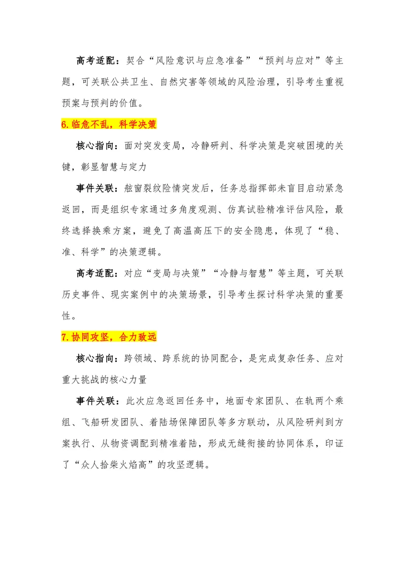 《15（热点事件：神州二十号延迟返回）素材整理与运用_专项复习_2026年-语文专项复习_442026年高考热点作文素材积累与运用（全国通用）》第5页预览