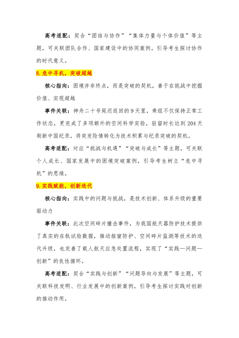 《15（热点事件：神州二十号延迟返回）素材整理与运用_专项复习_2026年-语文专项复习_442026年高考热点作文素材积累与运用（全国通用）》第6页预览