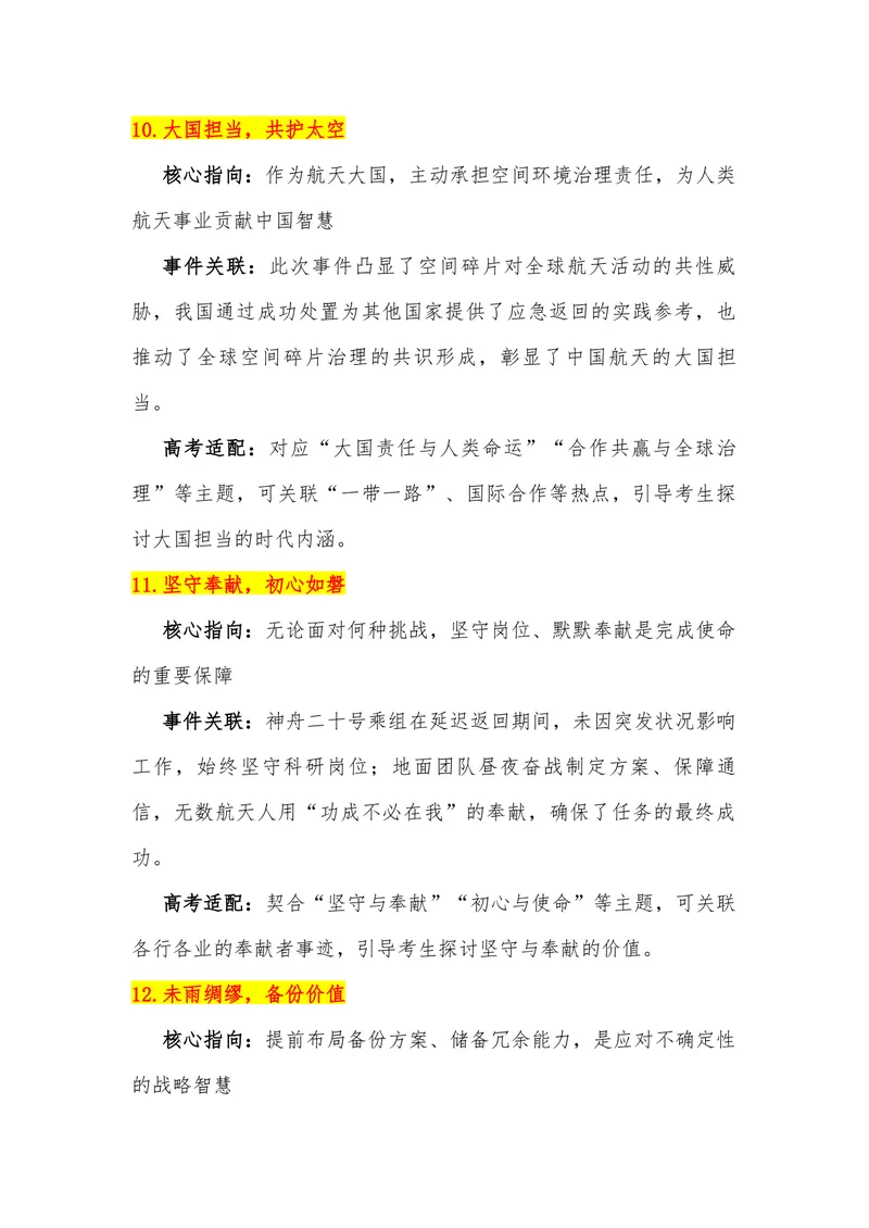 《15（热点事件：神州二十号延迟返回）素材整理与运用_专项复习_2026年-语文专项复习_442026年高考热点作文素材积累与运用（全国通用）》第7页预览
