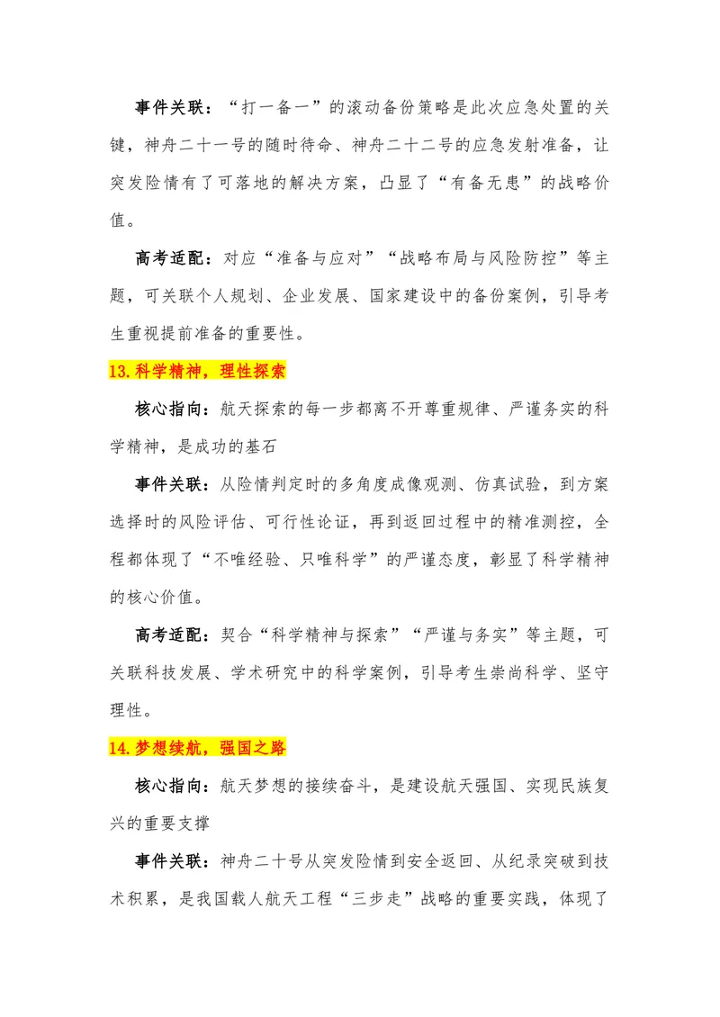 《15（热点事件：神州二十号延迟返回）素材整理与运用_专项复习_2026年-语文专项复习_442026年高考热点作文素材积累与运用（全国通用）》第8页预览