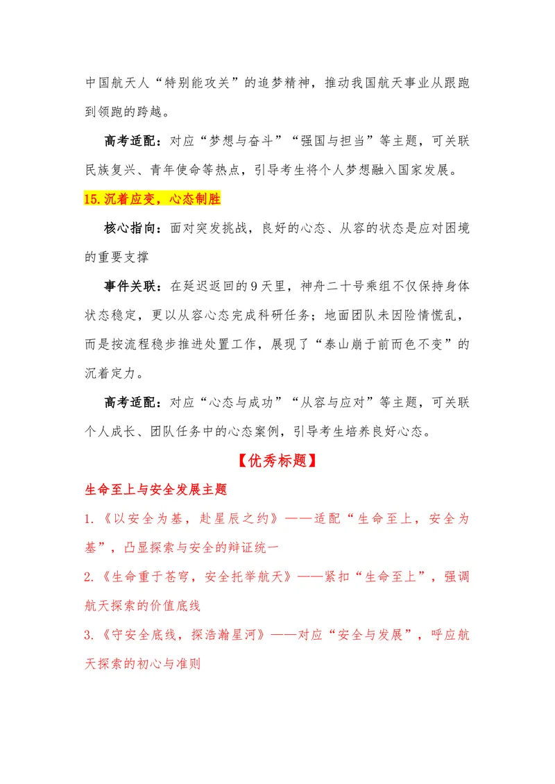 《15（热点事件：神州二十号延迟返回）素材整理与运用_专项复习_2026年-语文专项复习_442026年高考热点作文素材积累与运用（全国通用）》第9页预览