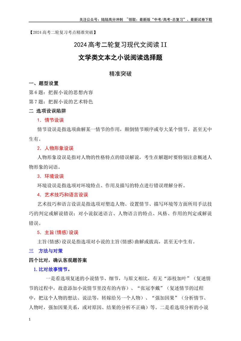 《04文学类文本之小说阅读选择题精准突破-（全国通用）_二轮复习_2025年_2025年高考语文二轮复习之现代文阅读专项训练全国通用_资料》第1页预览