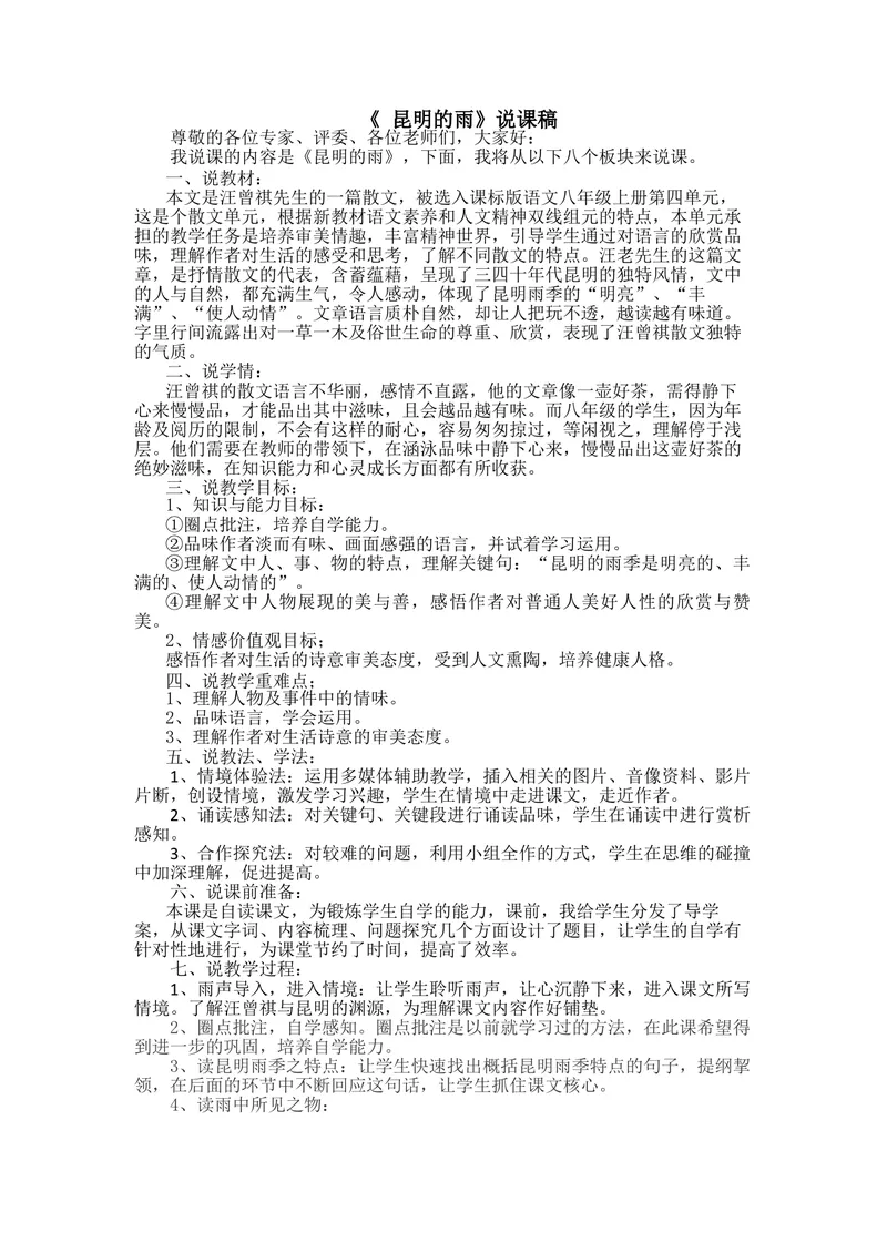 《16昆明的雨-部优-说课稿_初中7-9年级全科优质公开课_初中语文优质公开课_初中语文名师公开课含课件教案（8年级上册）_第四单元_16昆明的雨》第1页预览