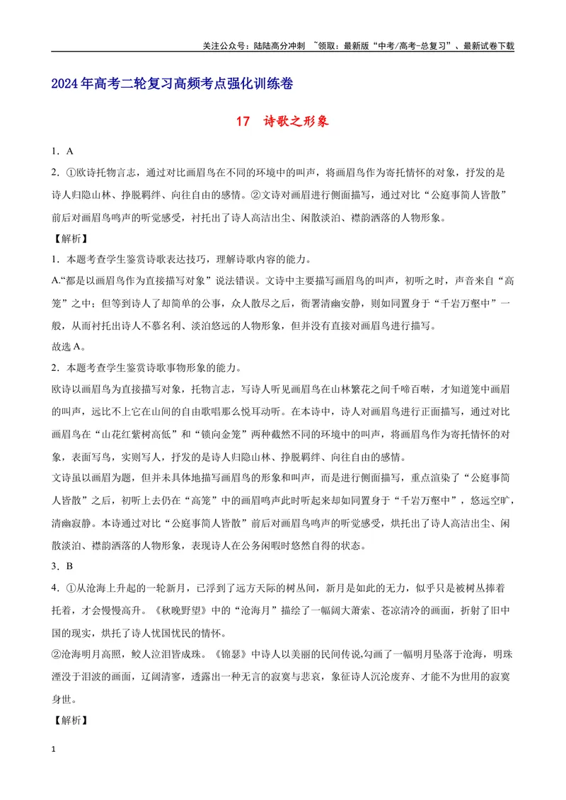 《17诗歌之形象（通用版）（全解全析）_二轮复习_2025年_2025年新高考语文二轮复习高频考点重难点强化训练卷_资料》第1页预览