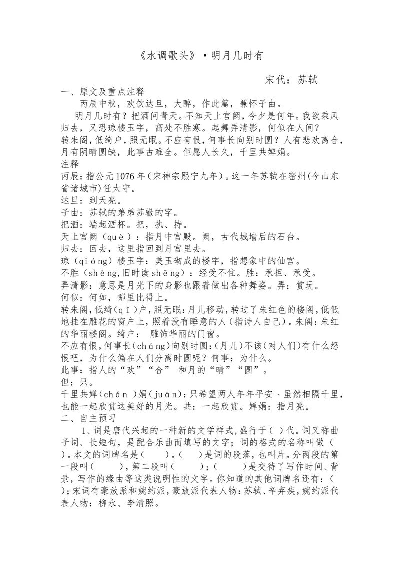 《13-3诗词三首水调歌头（明月几时有）-导学案_初中7-9年级全科优质公开课_初中语文优质公开课_初中语文名师公开课含课件教案（9年级上册）_第三单元》第1页预览