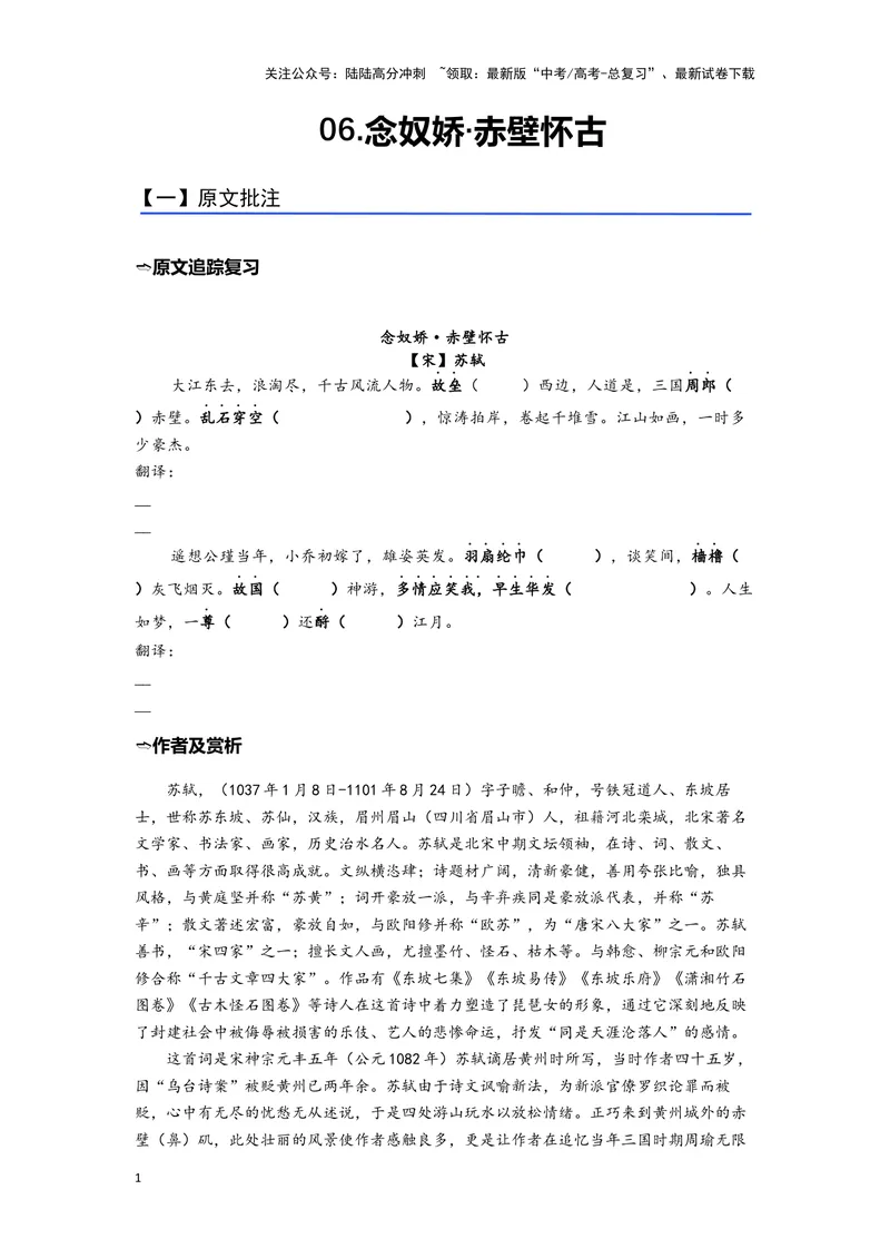 《06《念奴娇·赤壁怀古》（练习）（学生版）_一轮复习_2024年_2024年高考一轮复习新高考语文必背72篇_资料》第1页预览