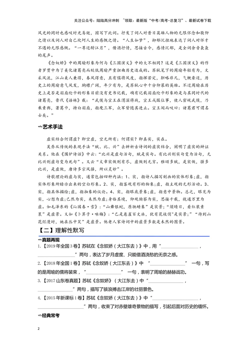 《06《念奴娇·赤壁怀古》（练习）（学生版）_一轮复习_2024年_2024年高考一轮复习新高考语文必背72篇_资料》第2页预览
